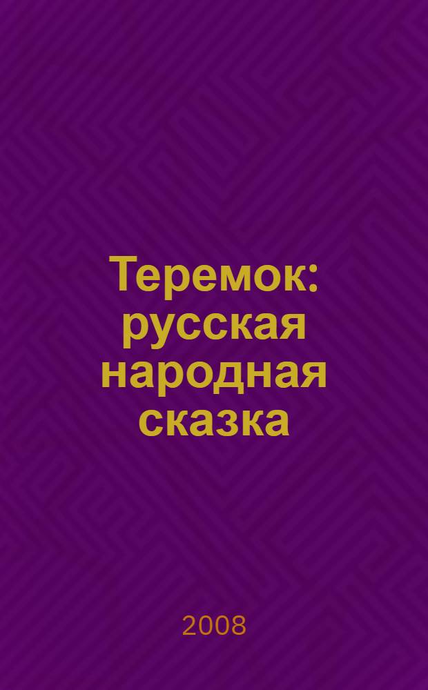 Теремок : русская народная сказка : книжка-театр : для чтения взрослыми детям