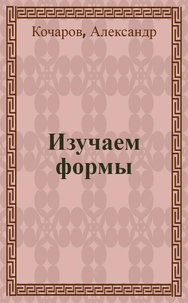 Изучаем формы : книжка-пирамидка : для чтения взрослыми детям
