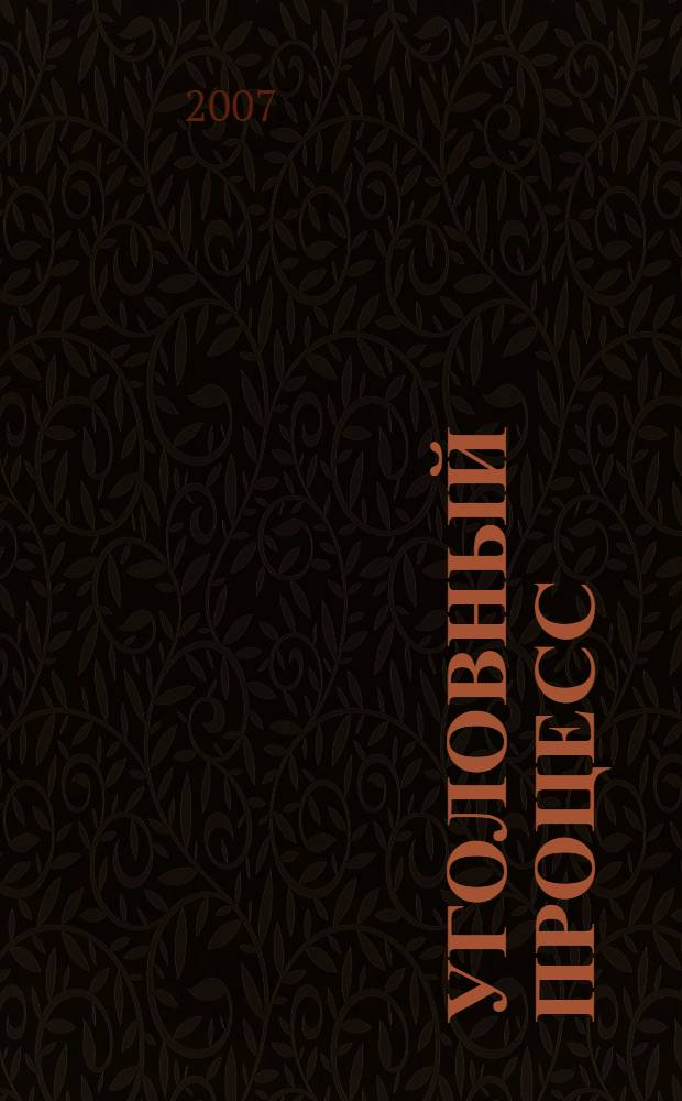 Уголовный процесс : учебное пособие