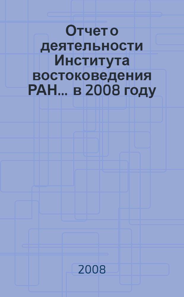 Отчет о деятельности Института востоковедения РАН... ... в 2008 году