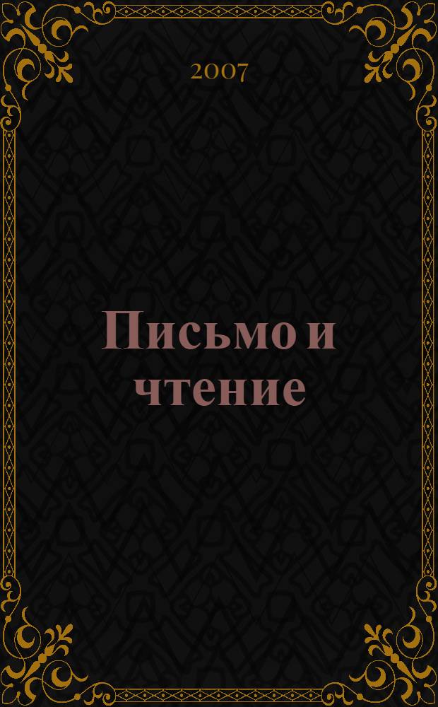Письмо и чтение: трудности обучения и коррекция : учебное пособие