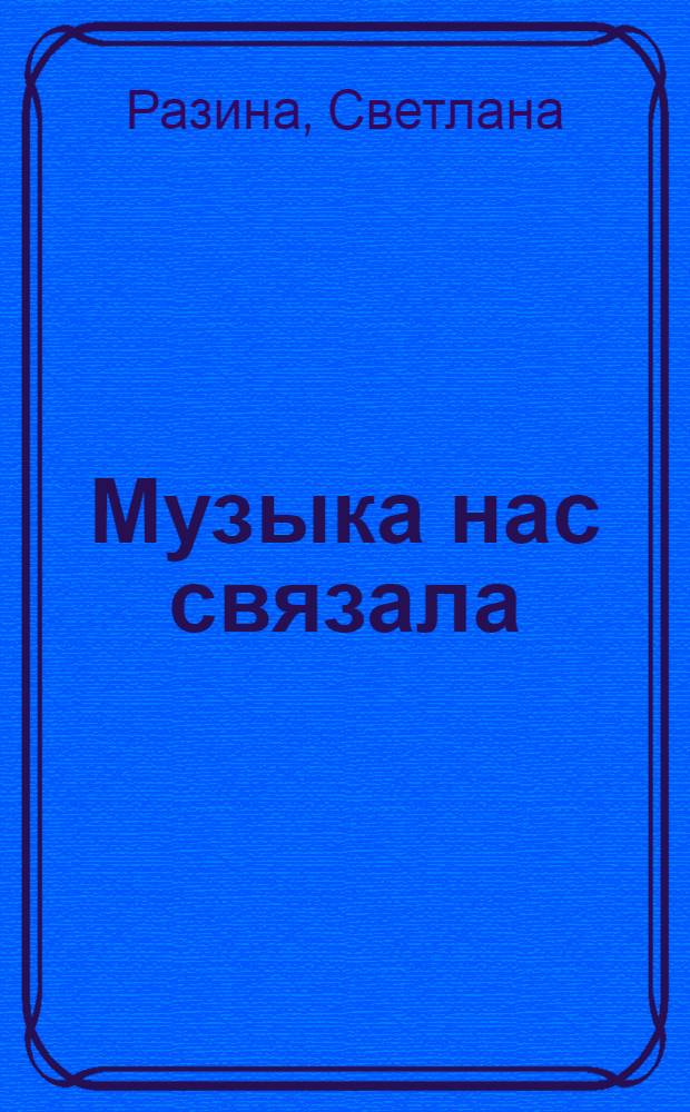 Музыка нас связала : Все тайны "Миража"