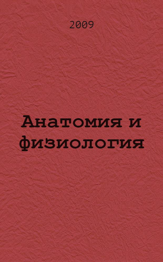 Анатомия и физиология : учебник для медицинских училищ