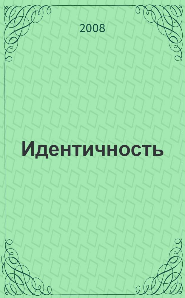 Идентичность : хрестоматия : учебно-методическое пособие