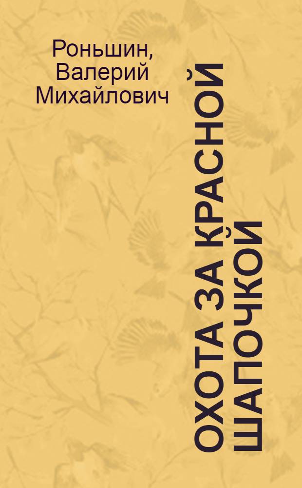 Охота за Красной Шапочкой : детективная повесть : для среднего школьного возраста