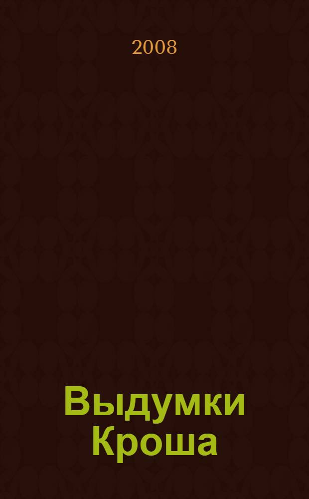 Выдумки Кроша : книжка с магнитными фигурками : более 30 магнитов : для чтения взрослыми детям