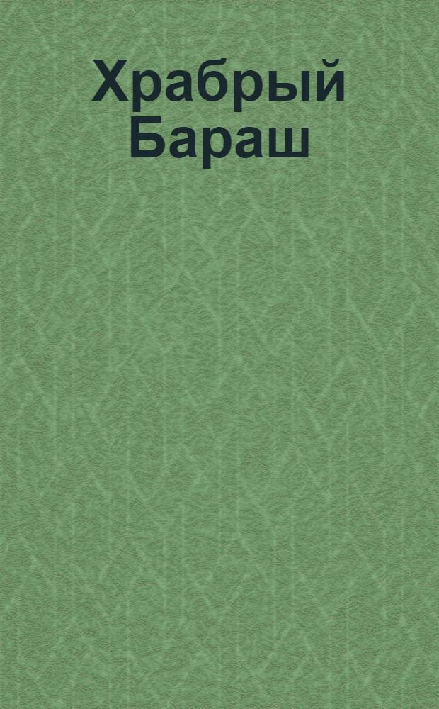 Храбрый Бараш : книжка с магнитными фигурками : более 30 магнитов : для чтения взрослыми детям