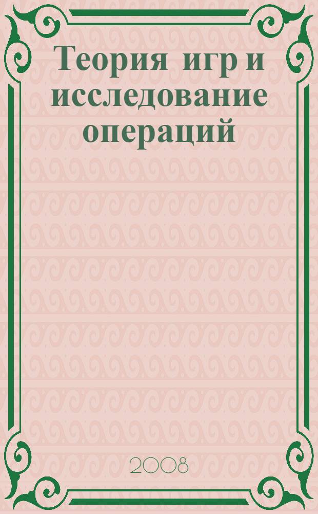 Теория игр и исследование операций : учебное пособие для студентов специальности 230401 Прикладная математика
