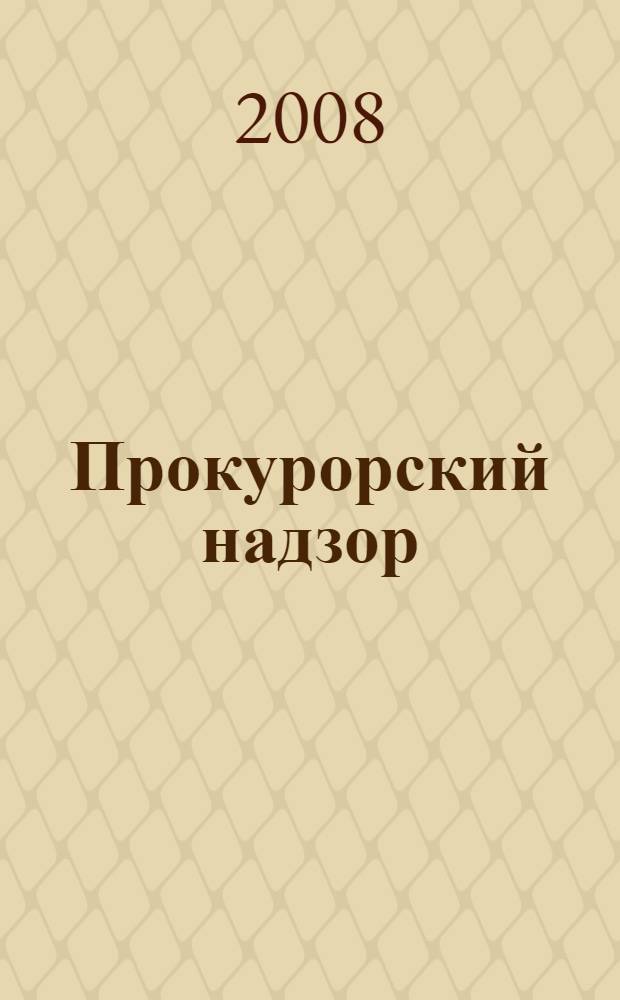 Прокурорский надзор : учебно-методическое пособие : для студентов высших юридических учебных заведений