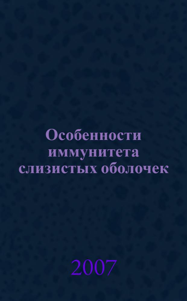 Особенности иммунитета слизистых оболочек : обзор литературы