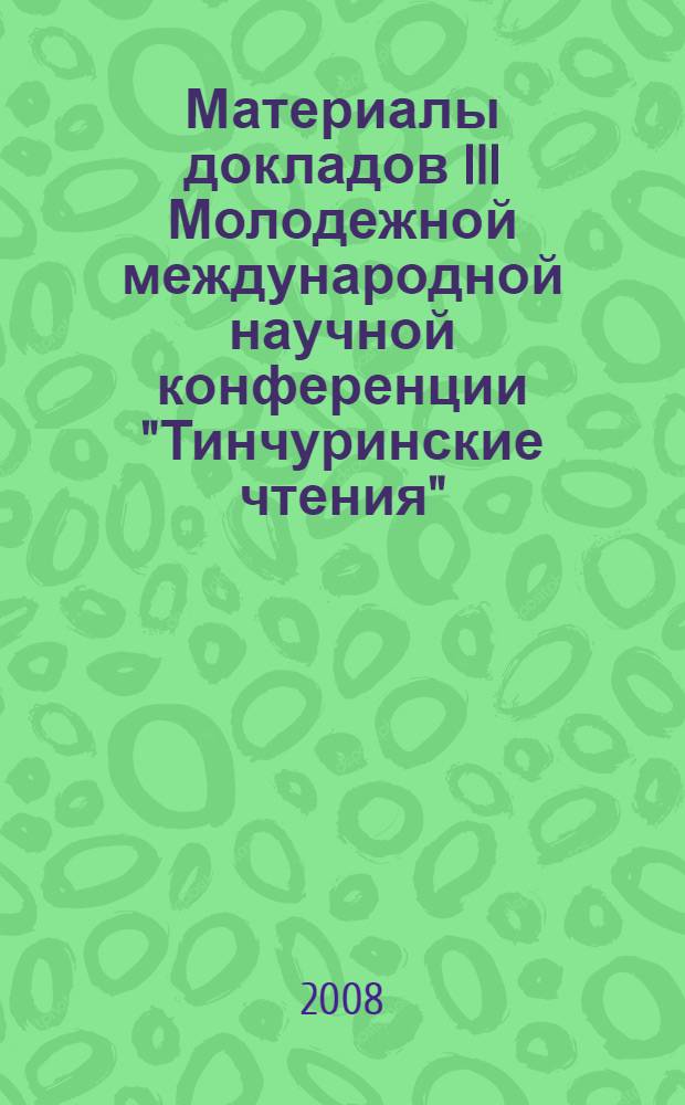 Материалы докладов III Молодежной международной научной конференции "Тинчуринские чтения", посвященной 40-летию КГЭУ, 24-25 апреля 2008 г., Казань. Т. 1