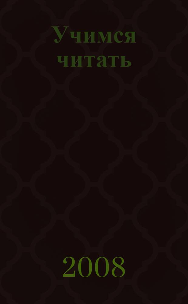 Учимся читать : литературное чтение : 2 класс