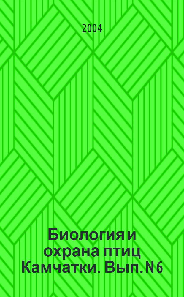 Биология и охрана птиц Камчатки. Вып. N 6