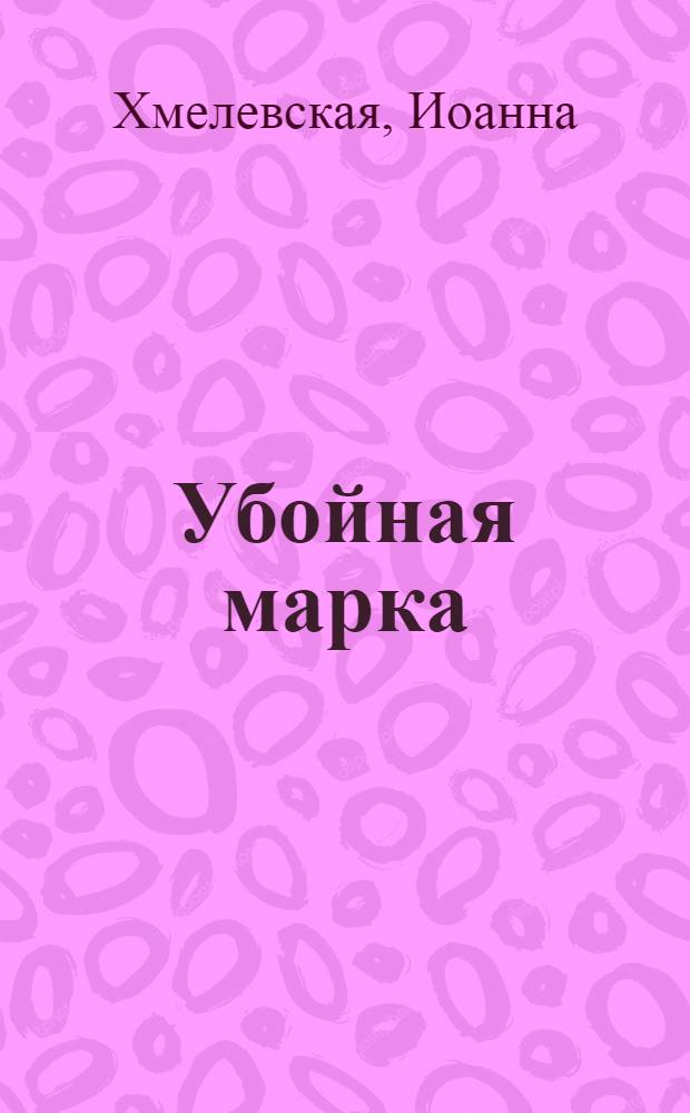 Убойная марка : роман