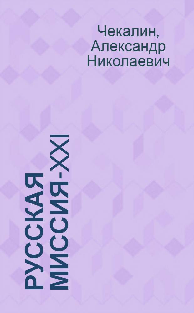 Русская миссия-XXI : в соревновании цивилизаций (Запад, Ислам, Россия, Китай...) после 2000 года выявилась новая сущность русской миссии и новая работа для коммунистов в XXI веке