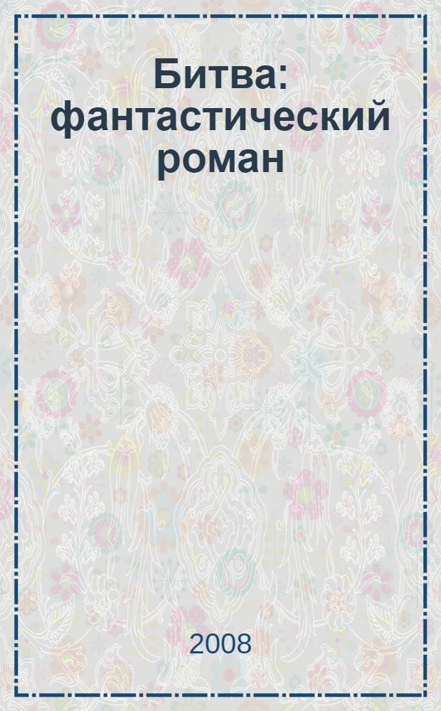 Битва : фантастический роман