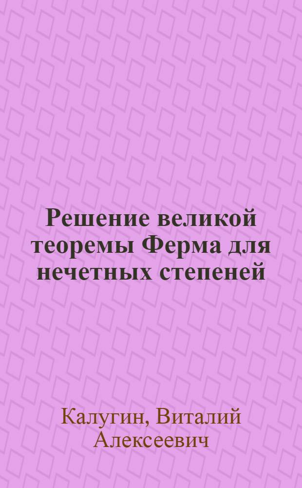 Решение великой теоремы Ферма для нечетных степеней