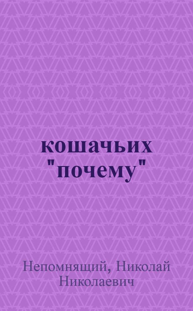 100 кошачьих "почему"