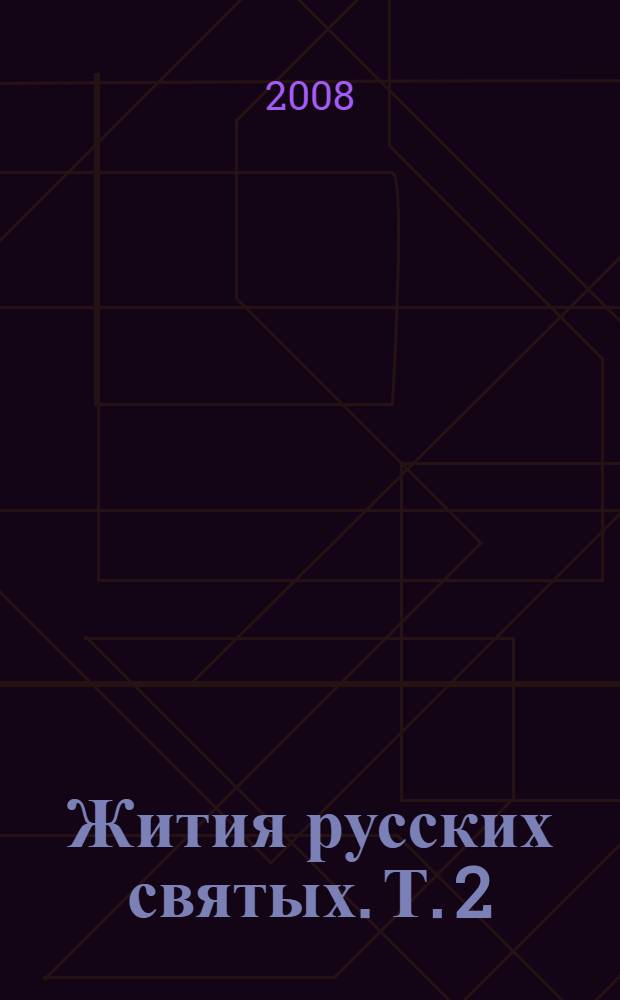 Жития русских святых. Т. 2 : Сентябрь - февраль