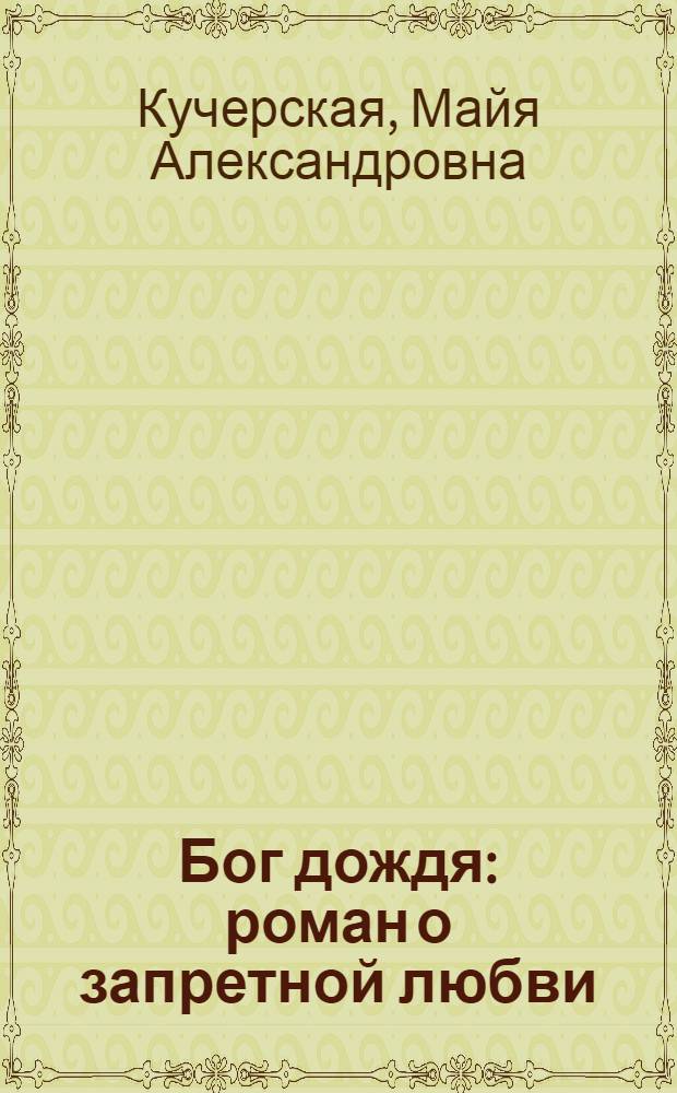 Бог дождя : роман о запретной любви