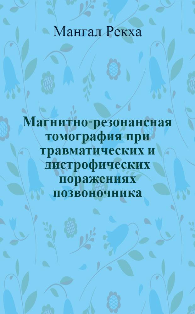 Магнитно-резонансная томография при травматических и дистрофических поражениях позвоночника : автореферат диссертации на соискание ученой степени к.м.н. : специальность 14.00.19