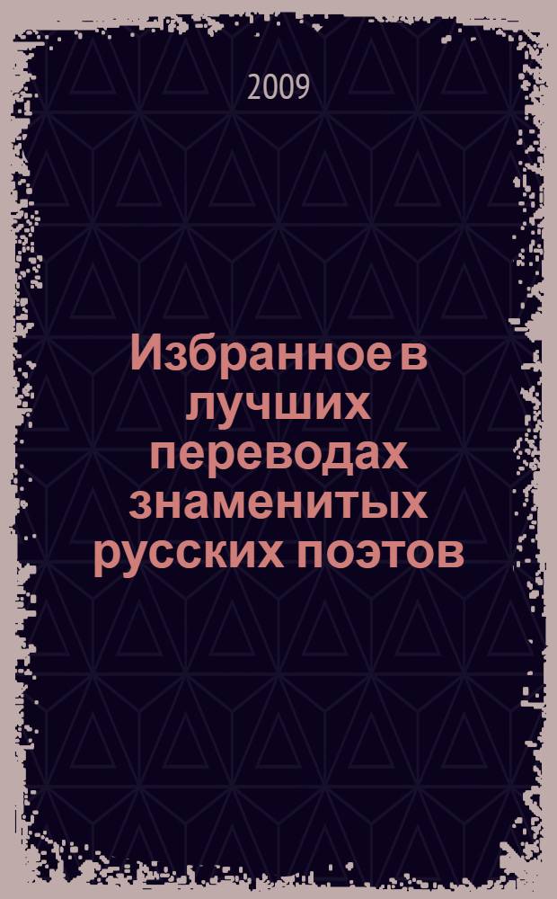 Избранное в лучших переводах знаменитых русских поэтов