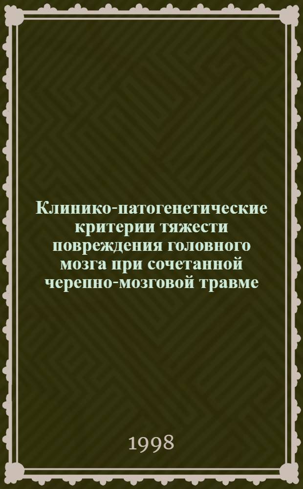 Клинико-патогенетические критерии тяжести повреждения головного мозга при сочетанной черепно-мозговой травме : автореферат диссертации на соискание ученой степени к.м.н. : специальность 14.00.27 : специальность 14.00.28