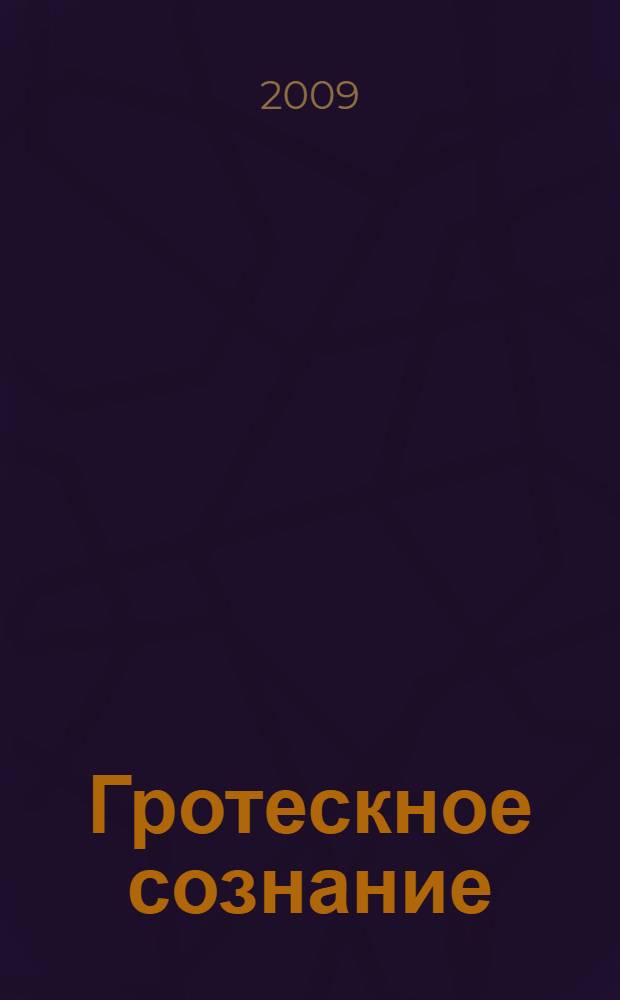 Гротескное сознание : явление советской культуры