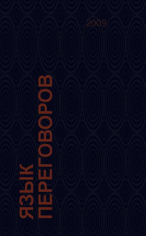 Язык переговоров : как договориться с кем угодно о чем угодно