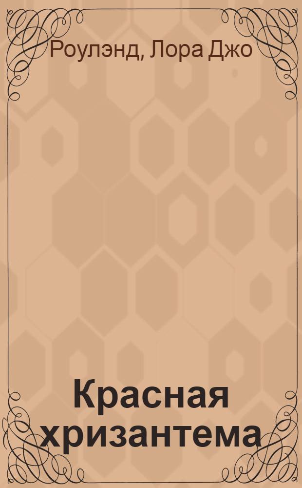 Красная хризантема : роман