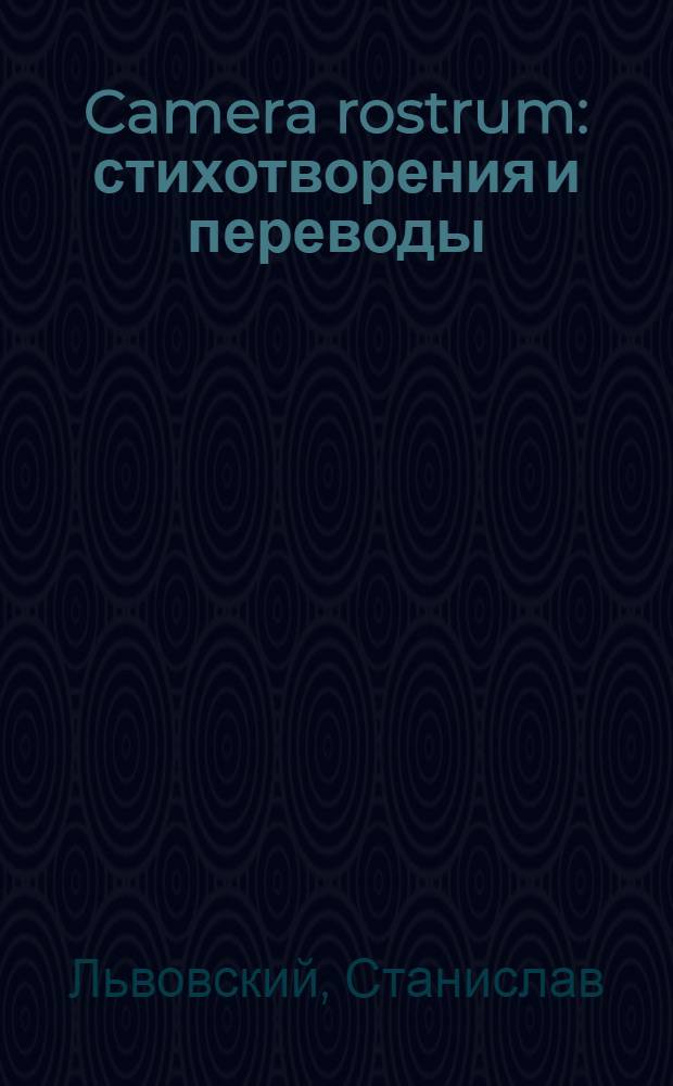 Camera rostrum : стихотворения и переводы