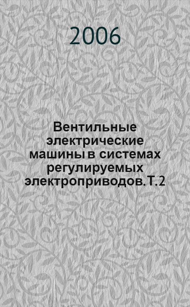 Вентильные электрические машины в системах регулируемых электроприводов. Т. 2