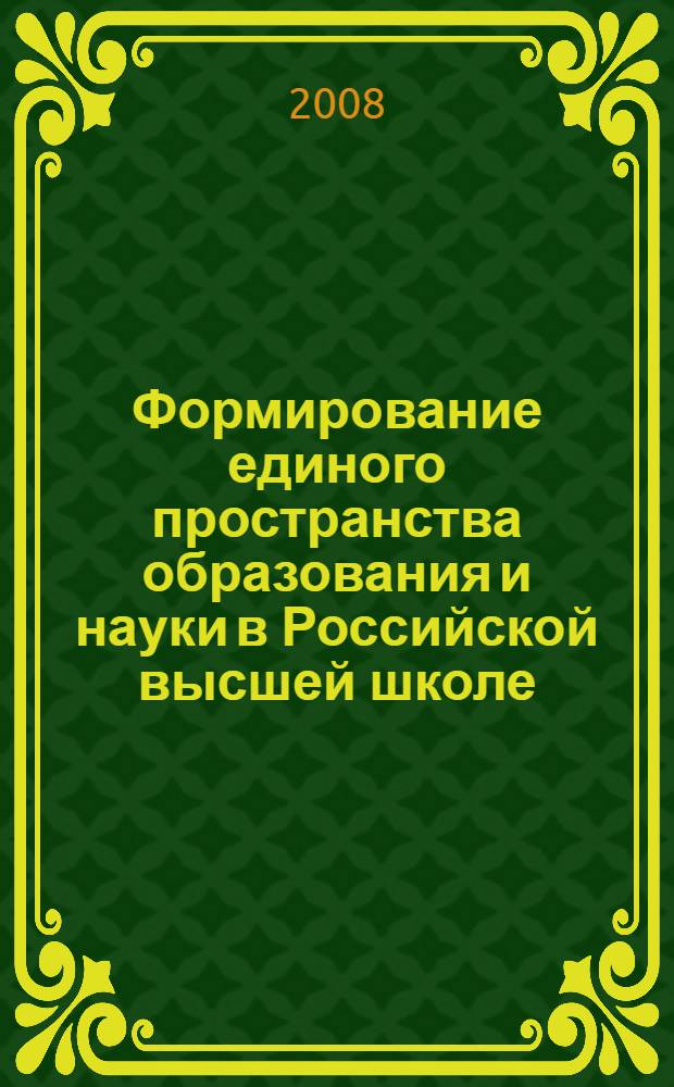 Формирование единого пространства образования и науки в Российской высшей школе: история и перспективы : сборник статей всероссийской научно-практической конференции, посвященной памяти профессора Анны Васильевны Арсентьевой, Чебоксары, 3-5 октября 2008 г