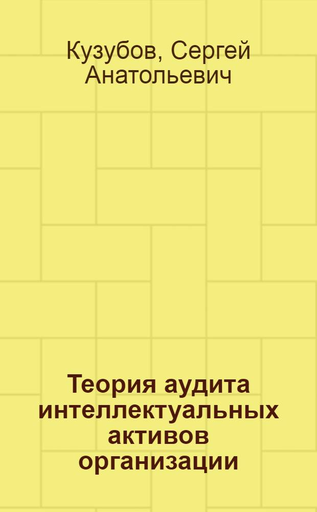 Теория аудита интеллектуальных активов организации : монография