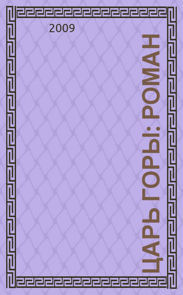 Царь горы : роман