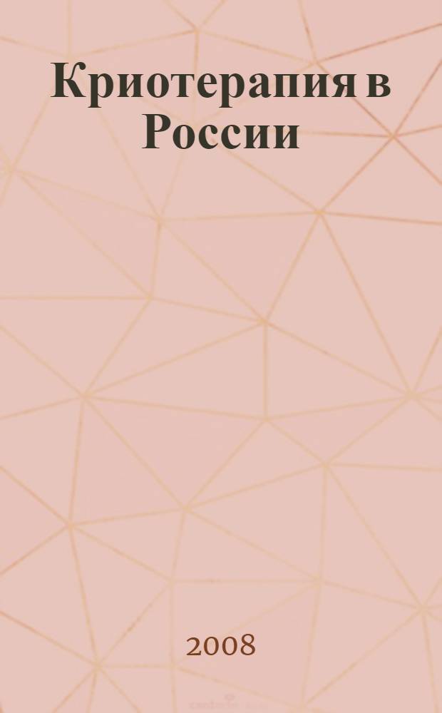 Криотерапия в России : I Международная научно-практическая конференция, (Санкт-Петербург, 15 мая 2008 года) : материалы конференции