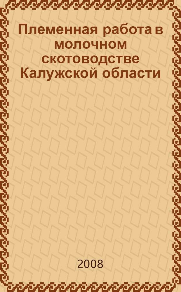 Племенная работа в молочном скотоводстве Калужской области : сборник