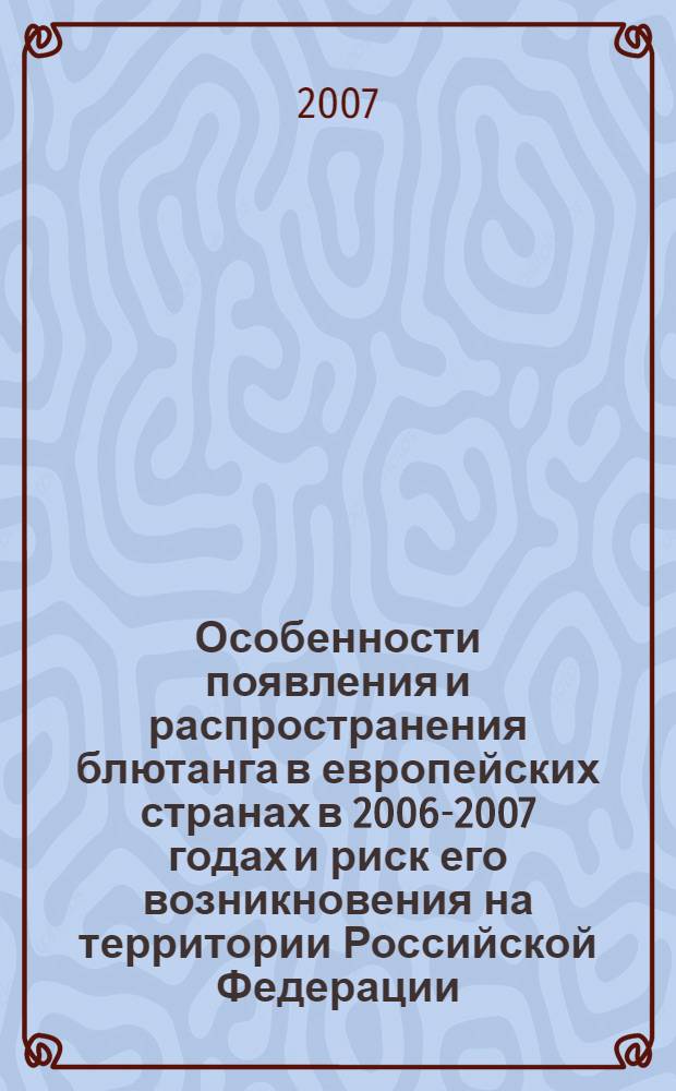 Особенности появления и распространения блютанга в европейских странах в 2006-2007 годах и риск его возникновения на территории Российской Федерации : информационно-аналитический обзор
