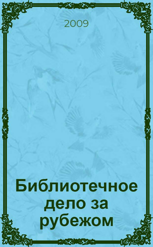 Библиотечное дело за рубежом: конец XX - начало XXI века : сборник аналитических и справочных материалов