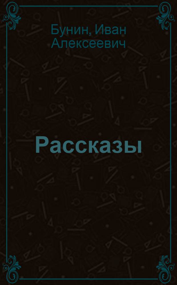 Рассказы