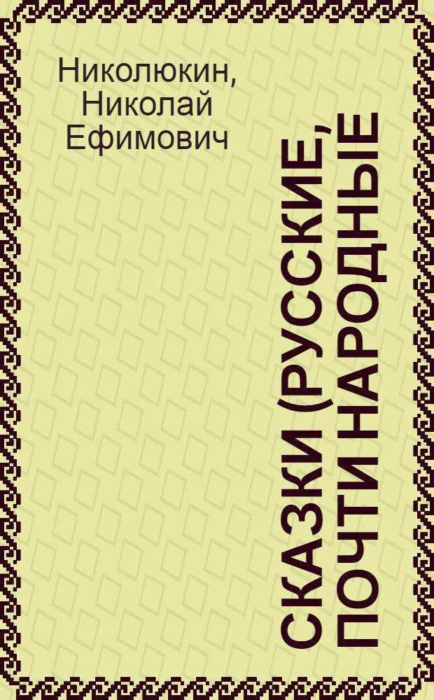 Сказки (русские, почти народные)