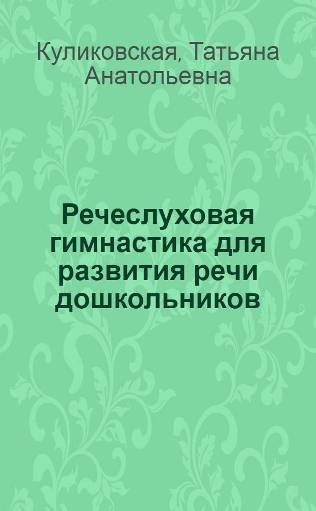 Речеслуховая гимнастика для развития речи дошкольников : пособие для родителей и педагогов