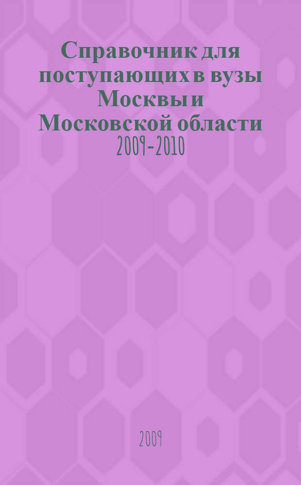Справочник для поступающих в вузы Москвы и Московской области 2009-2010
