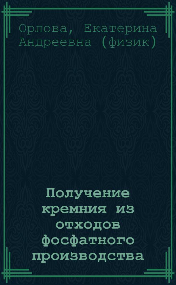 Получение кремния из отходов фосфатного производства (Na2SiF6) газофазным методом