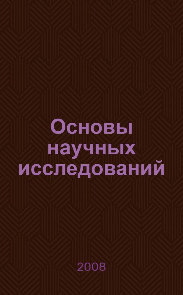 Основы научных исследований : учебное пособие для студентов специальностей 280103 - Защита в чрезвычайных ситуациях и 280104 - Пожарная безопасность