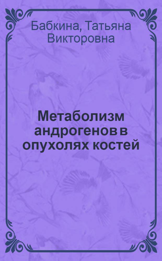 Метаболизм андрогенов в опухолях костей : автореферат диссертации на соискание ученой степени к.б.н. : специальность 14.00.14