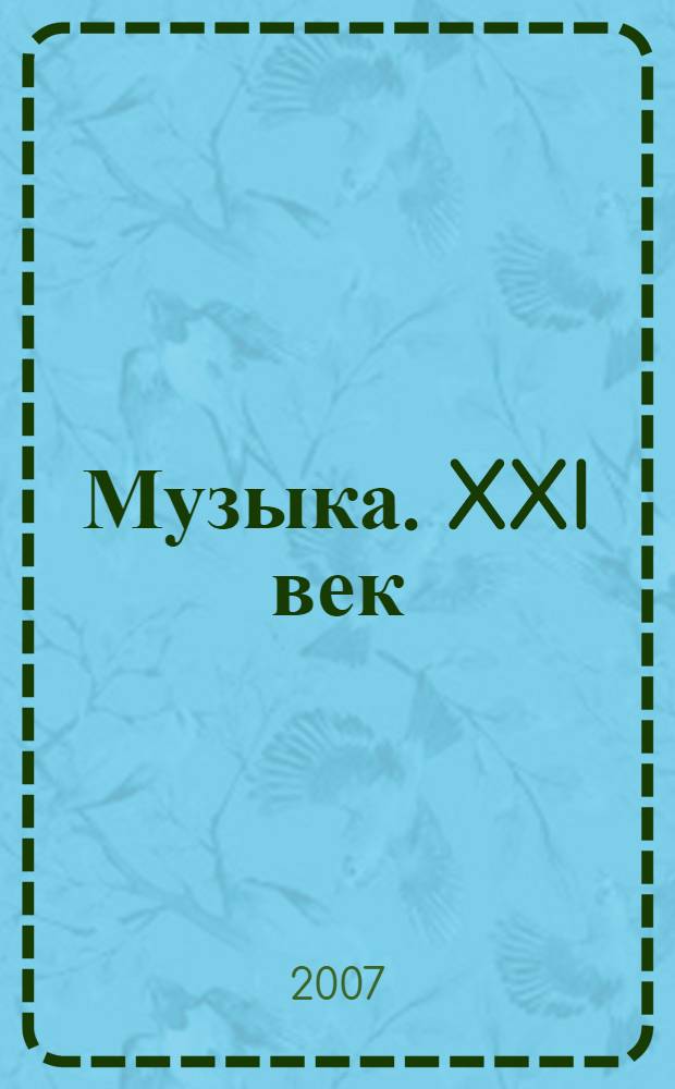 Музыка. XXI век: проблемы творчества, исполнительства, педагогики : сборник материалов всероссийской научно-практической конференции с международным участием, г. Пермь, 11-12 декабря 2007 г