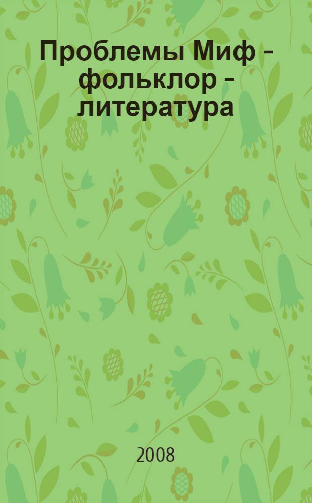 Проблемы Миф - фольклор - литература : памяти И. В. Зырянова : межвузовский сборник статей по материалам научного семинара (25-26 февраля 2008 г., г. Пермь)