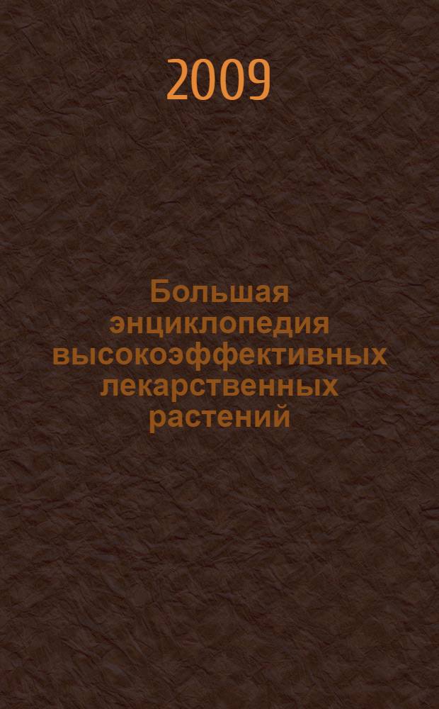 Большая энциклопедия высокоэффективных лекарственных растений : лечебные свойства, заготовка и хранение, рецепты препаратов, способы применения