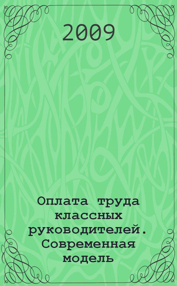 Оплата труда классных руководителей. Современная модель